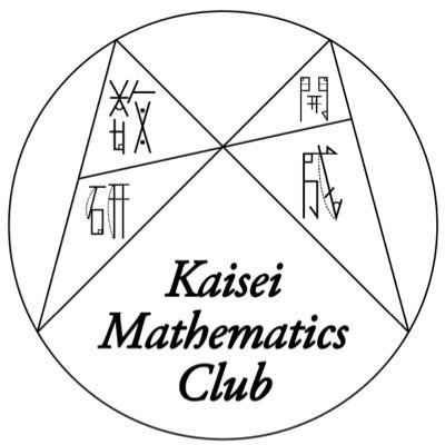 開成学園数学研究部